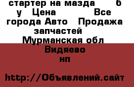 стартер на мазда rx-8 б/у › Цена ­ 3 500 - Все города Авто » Продажа запчастей   . Мурманская обл.,Видяево нп